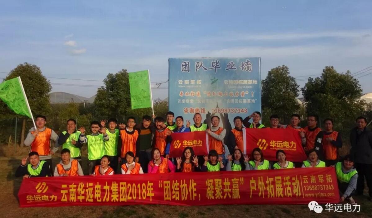 “團(tuán)結(jié)協(xié)作，凝聚共贏”云南華遠(yuǎn)電力集團(tuán)2018團(tuán)隊(duì)拓展活動圓滿落幕