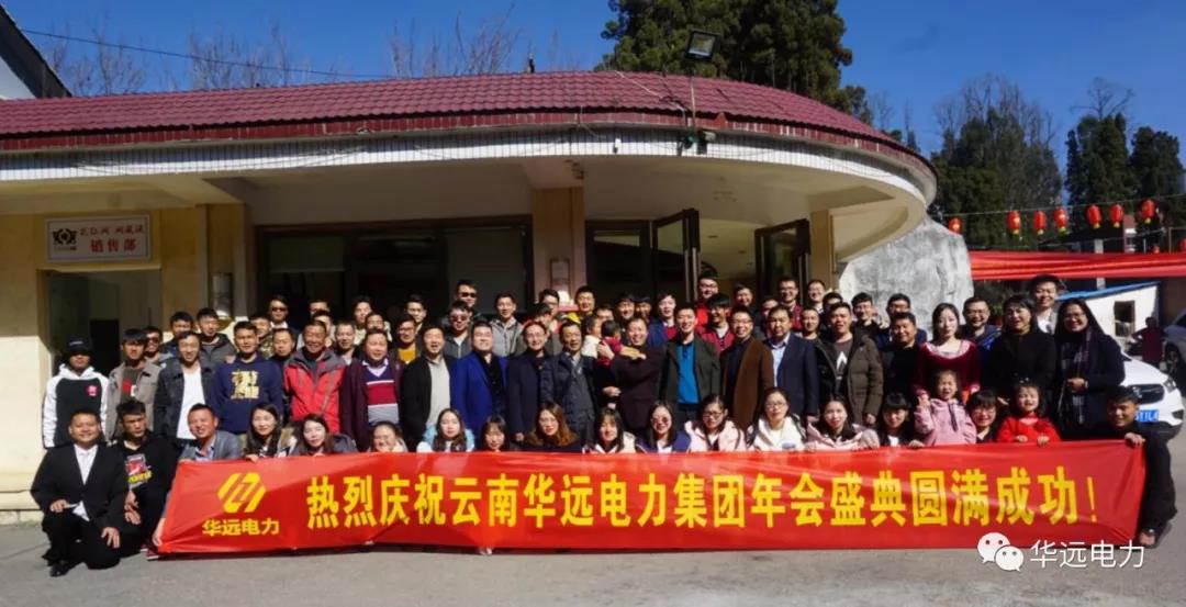 新征程，再出發(fā)，感恩共相伴！——云南華遠(yuǎn)電力集團(tuán)年會特輯